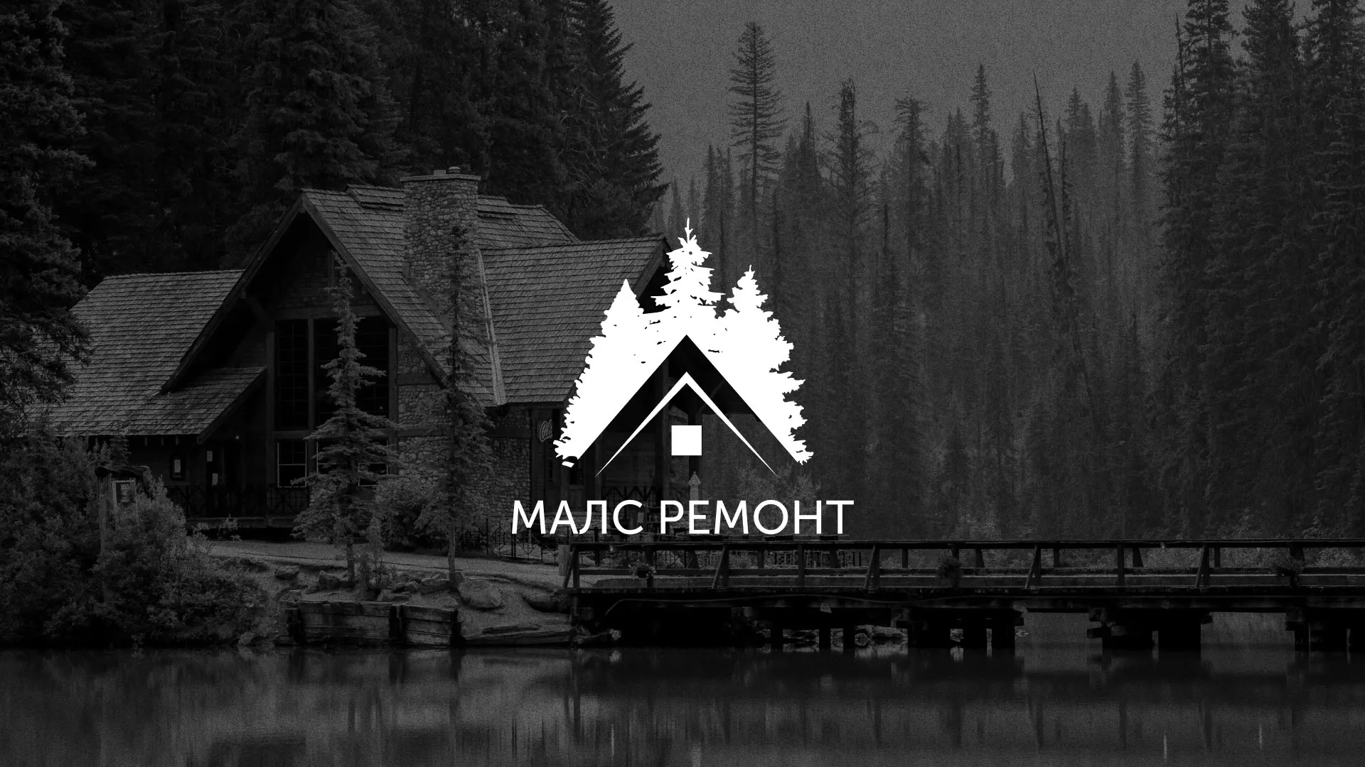 Разработка логотипа для компании «МАЛС РЕМОНТ» в Дмитриеве